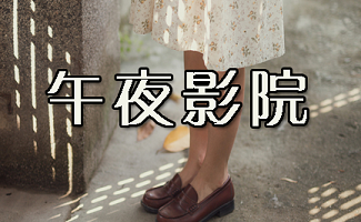 午夜影院普通用户必看：最新高清热门电影免费在线观看、无广告流畅播放体验及每日更新片单推荐