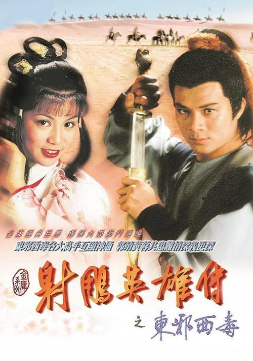 《射雕英雄传83版》TVB经典怀旧剧场在线观看|黄日华翁美玲主演|天龙影院高清全集