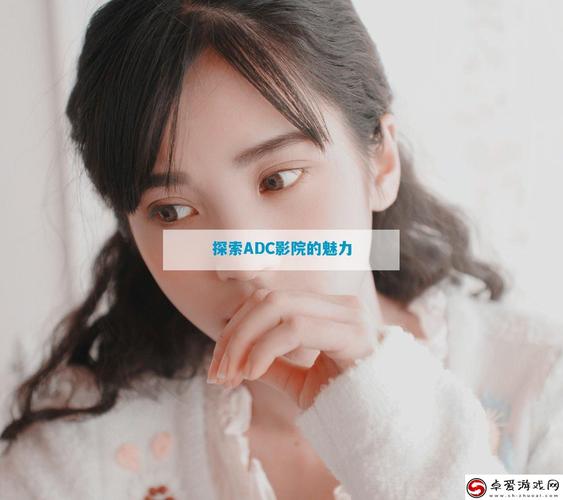 ADC影院最新影讯 | 热门电影在线观看 | ADC影院高清影院推荐