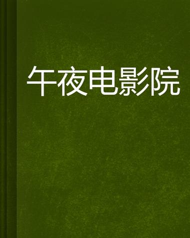 午夜影院在线观看：最新午夜电影免费高清资源，午夜影院推荐片单