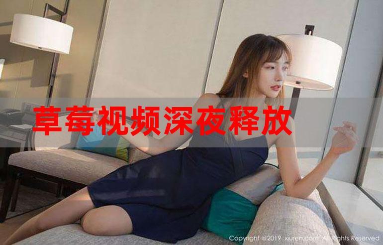 草莓影院在线观看 - 最新电影免费追剧,高清无广告观影神器
