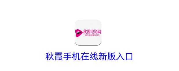 秋霞电影院在线观看 - 2025最新电影免费追剧,高清无广告观影体验
