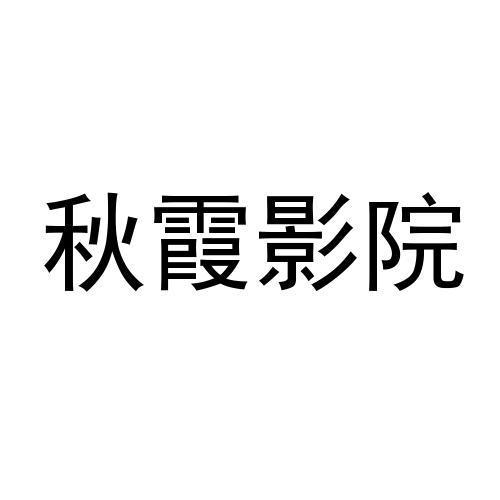 秋霞电影院在线观看 - 2025最新电影免费追剧,高清无广告观影体验